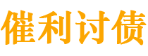 六安债务追讨催收公司